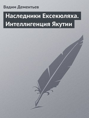 cover image of Наследники Ексекюляха. Интеллигенция Якутии